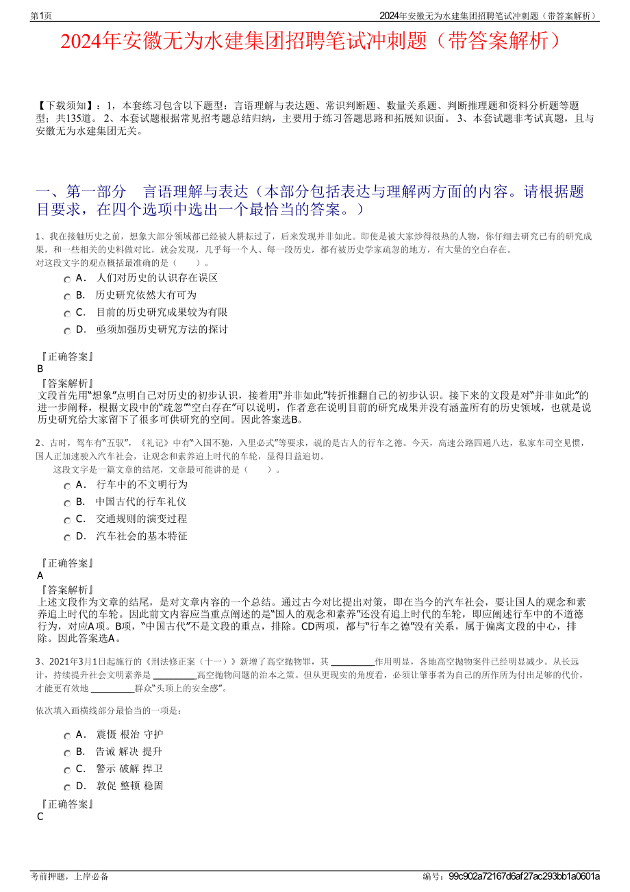 2024年安徽无为水建集团招聘笔试冲刺题（带答案解析）.pdf_第1页