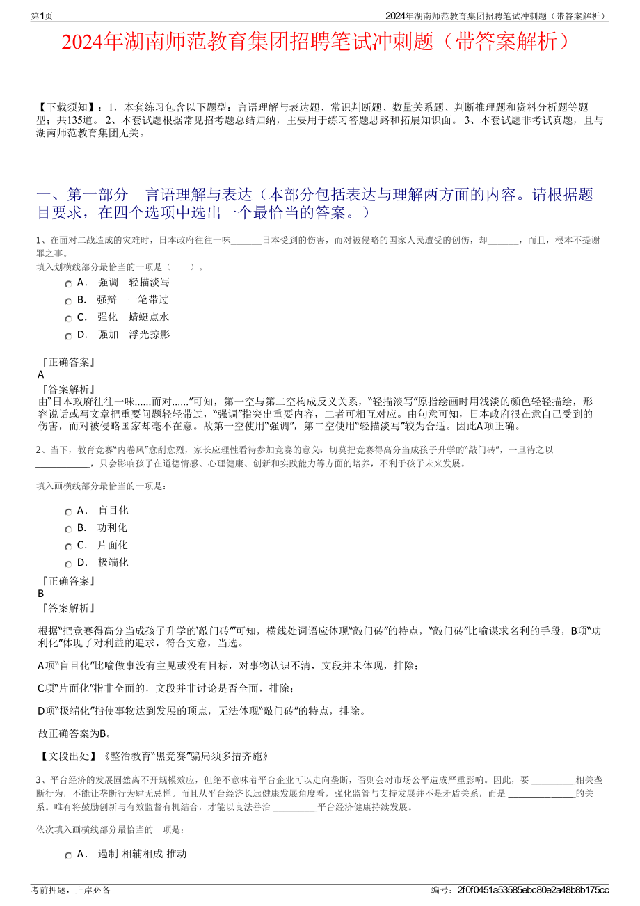 2024年湖南师范教育集团招聘笔试冲刺题（带答案解析）.pdf_第1页