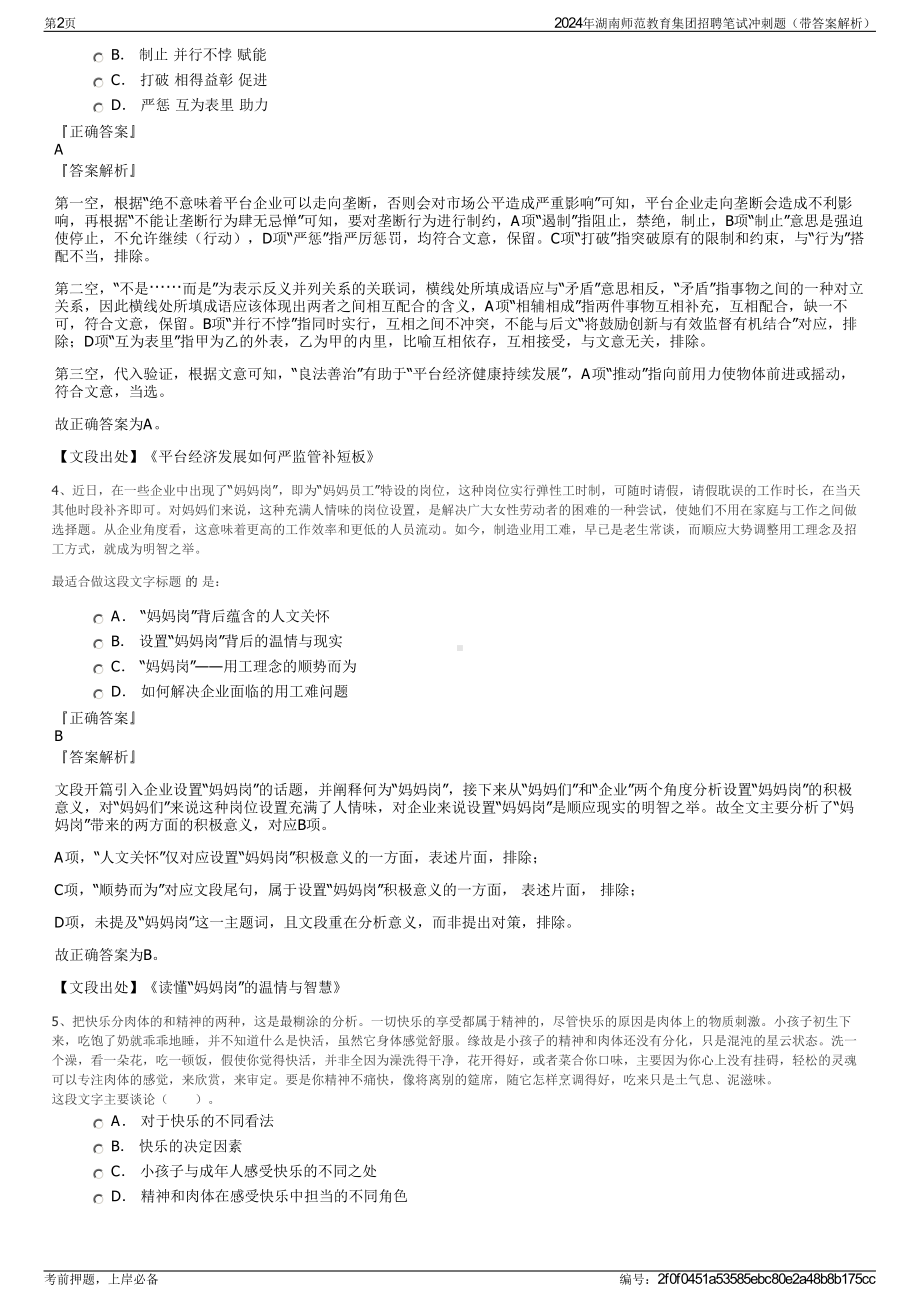 2024年湖南师范教育集团招聘笔试冲刺题（带答案解析）.pdf_第2页