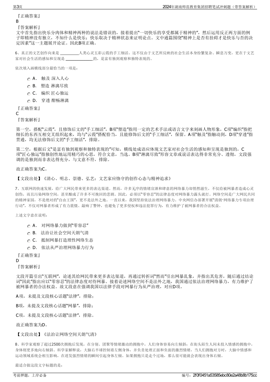 2024年湖南师范教育集团招聘笔试冲刺题（带答案解析）.pdf_第3页