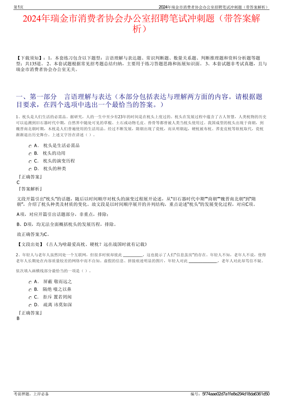 2024年瑞金市消费者协会办公室招聘笔试冲刺题（带答案解析）.pdf_第1页