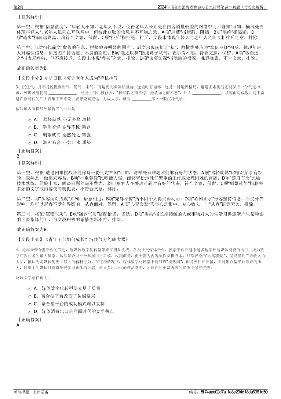 2024年瑞金市消费者协会办公室招聘笔试冲刺题（带答案解析）.pdf_第2页