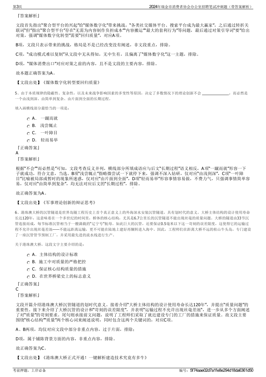 2024年瑞金市消费者协会办公室招聘笔试冲刺题（带答案解析）.pdf_第3页