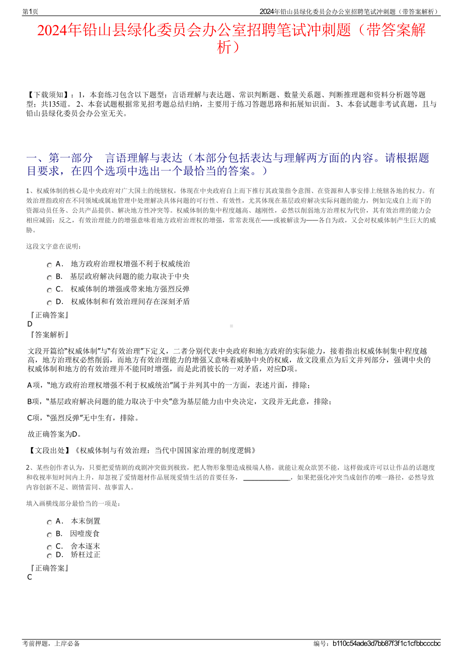 2024年铅山县绿化委员会办公室招聘笔试冲刺题（带答案解析）.pdf_第1页