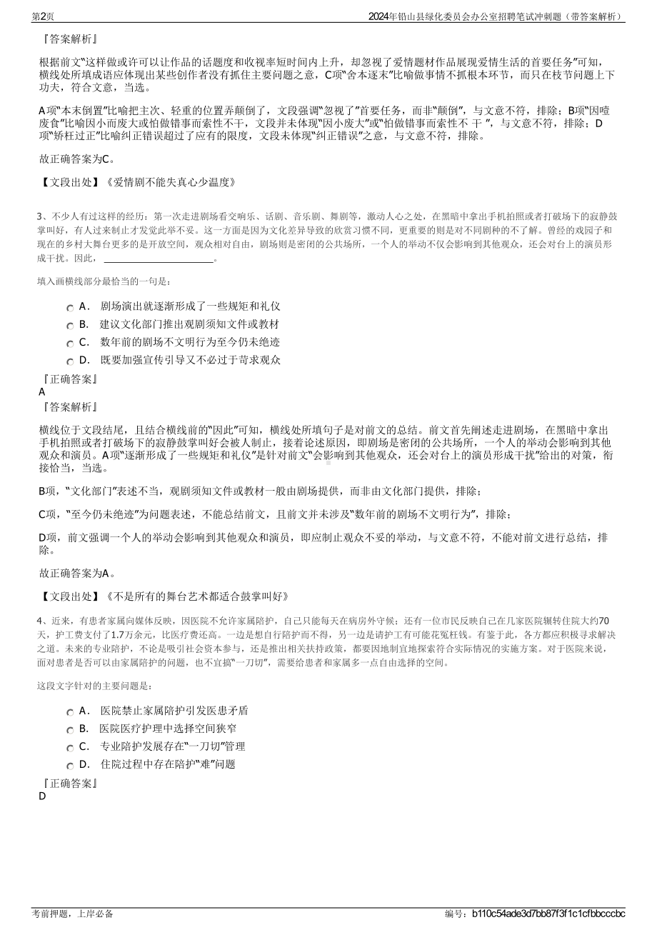 2024年铅山县绿化委员会办公室招聘笔试冲刺题（带答案解析）.pdf_第2页