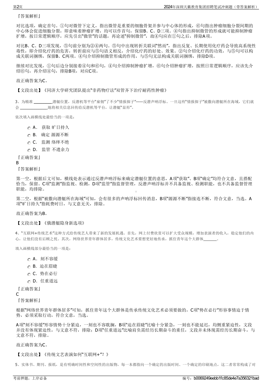 2024年深圳天籁教育集团招聘笔试冲刺题（带答案解析）.pdf_第2页