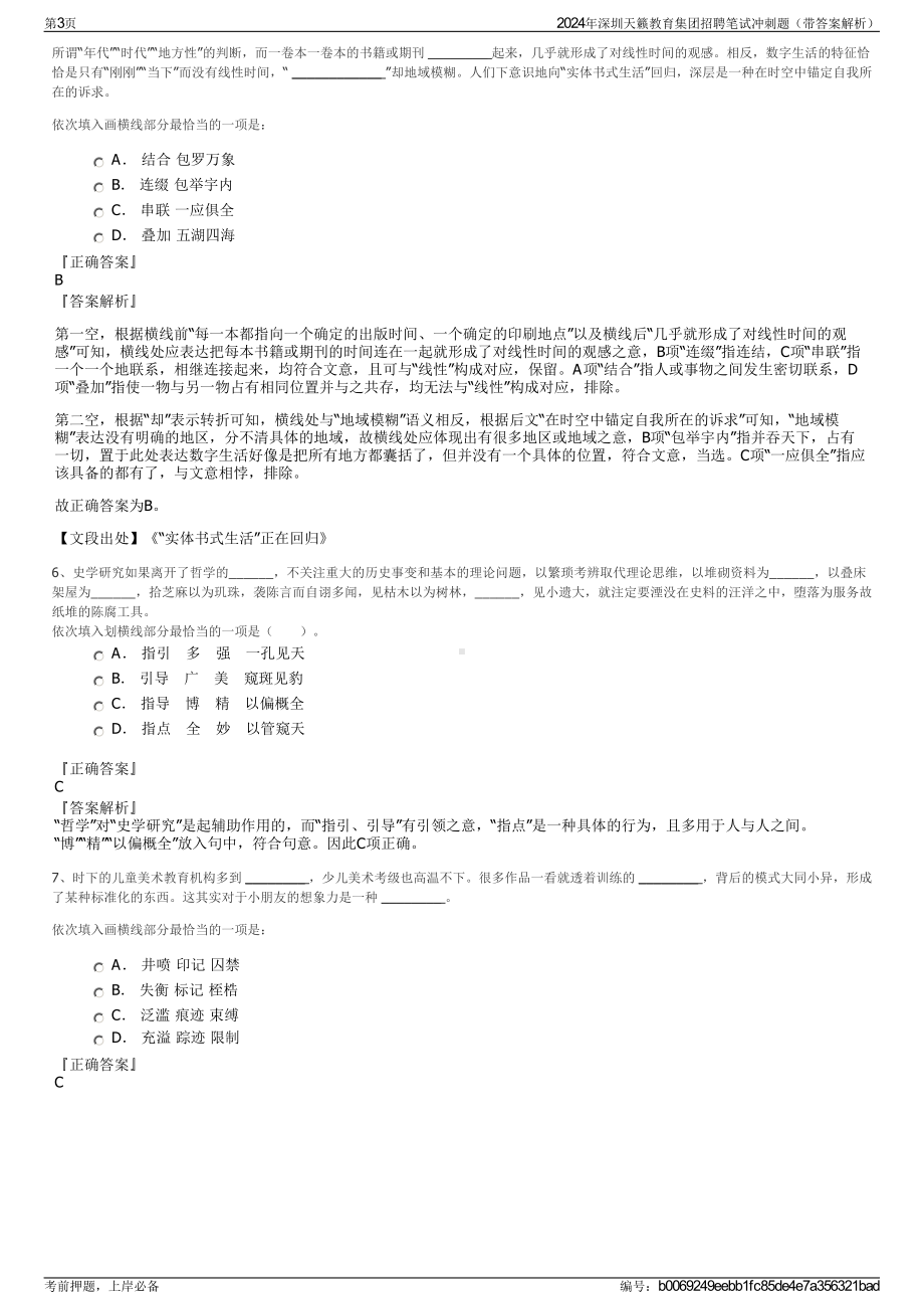 2024年深圳天籁教育集团招聘笔试冲刺题（带答案解析）.pdf_第3页