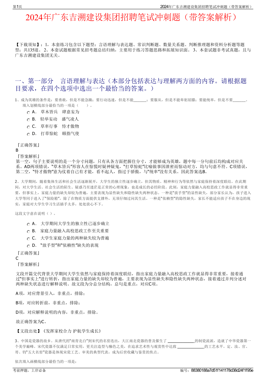 2024年广东吉溯建设集团招聘笔试冲刺题（带答案解析）.pdf_第1页