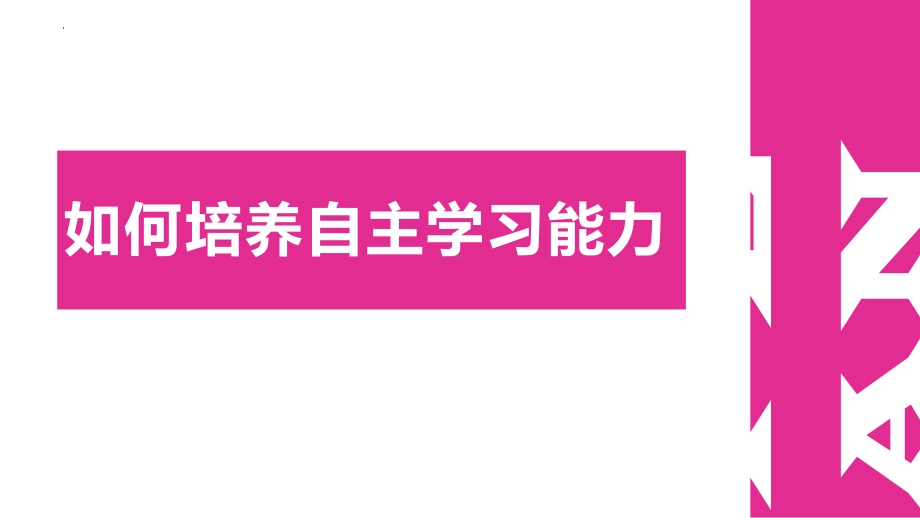 《如何培养自主学习能力》主题班会ppt课件 -2024秋高中上学期主题班会.pptx_第1页