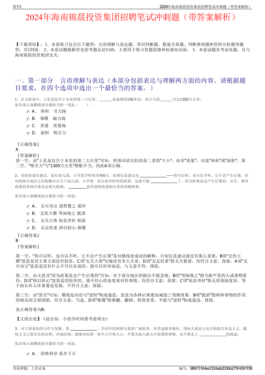 2024年海南锦晨投资集团招聘笔试冲刺题（带答案解析）.pdf_第1页