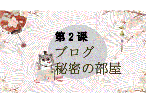 第2课 ブログ‐秘密の部屋 （ppt课件）-2024新人教版《初中日语》必修第二册.pptx