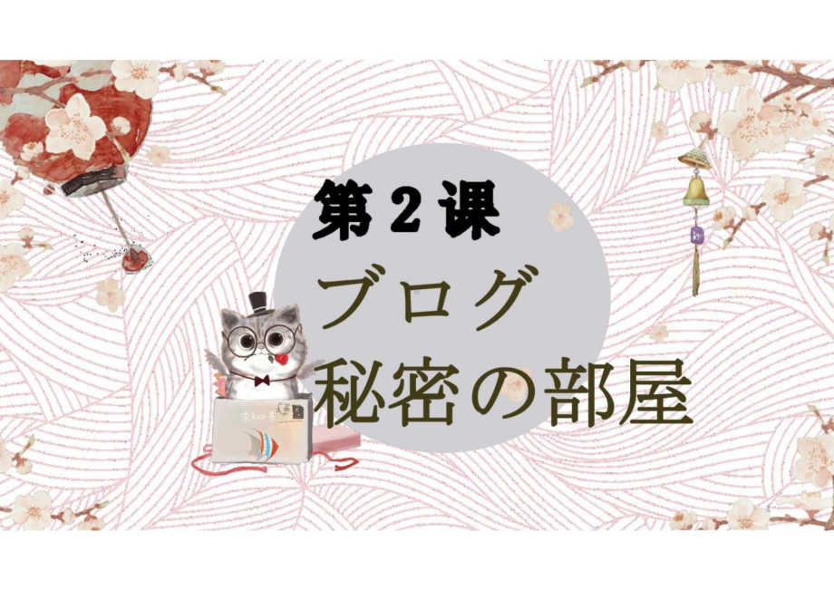 第2课 ブログ‐秘密の部屋 （ppt课件）-2024新人教版《初中日语》必修第二册.pptx_第1页