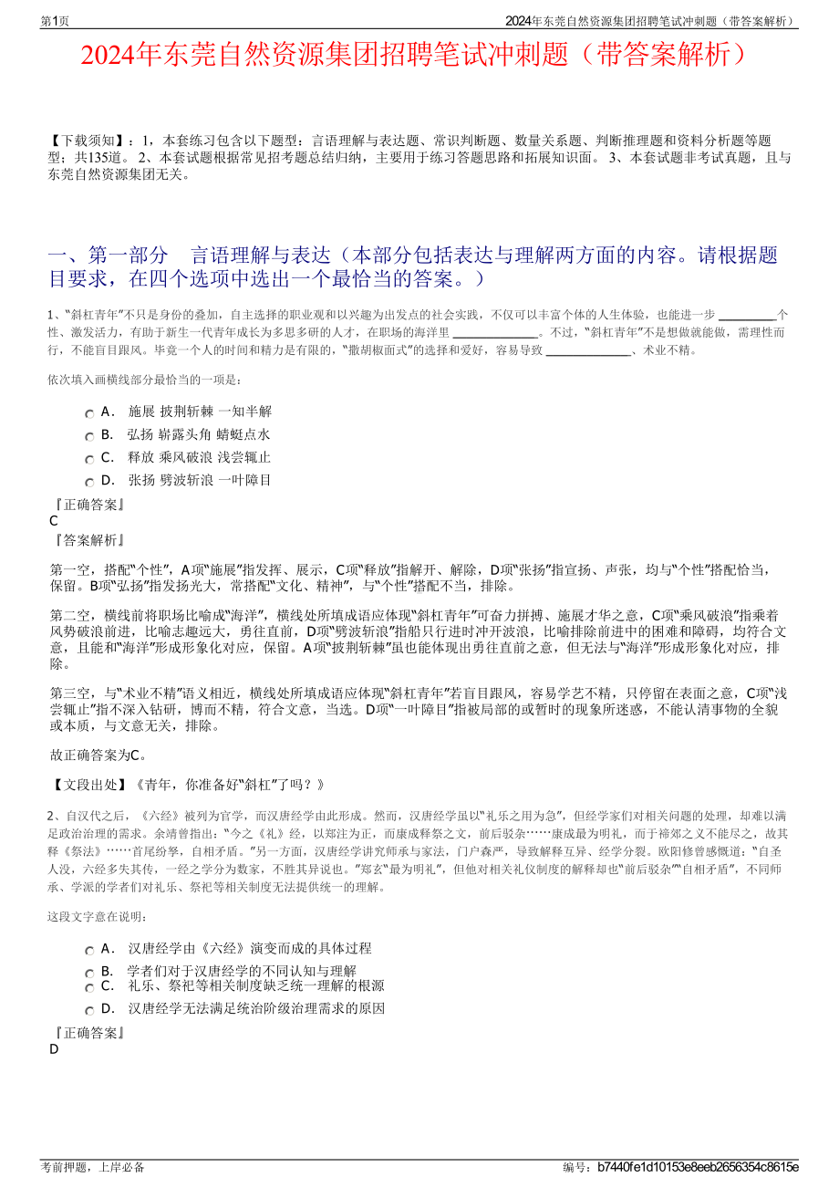 2024年东莞自然资源集团招聘笔试冲刺题（带答案解析）.pdf_第1页