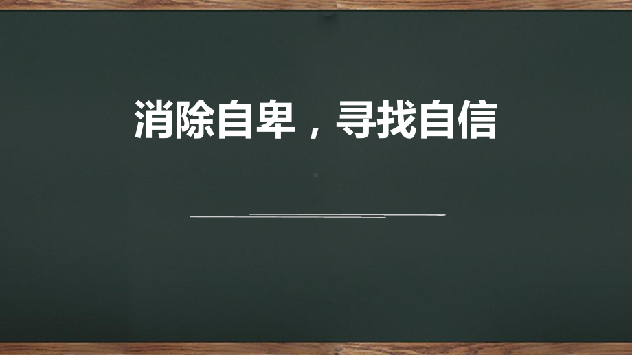 消除自卑寻找自信 ppt课件 2024秋高一主题班会.pptx_第1页