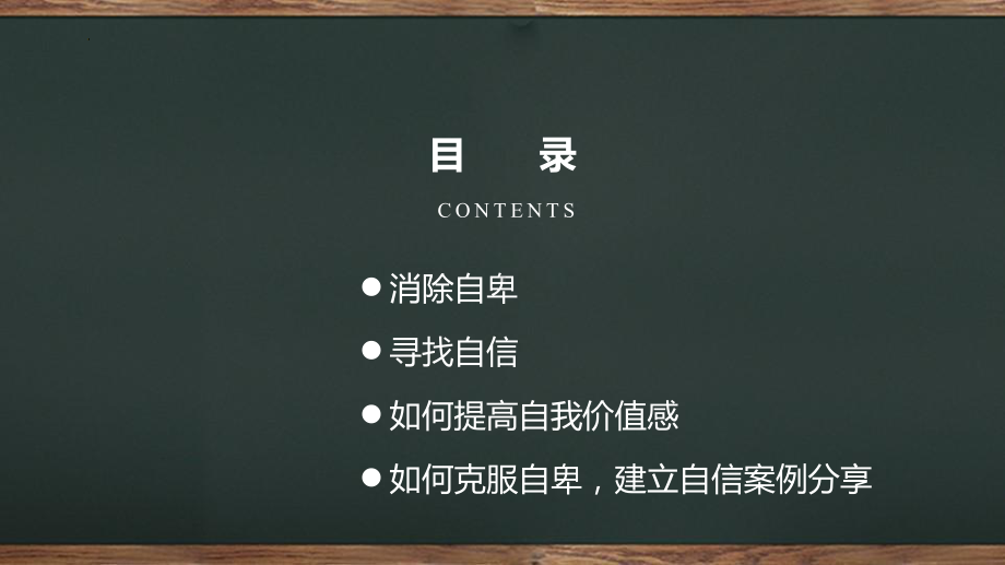 消除自卑寻找自信 ppt课件 2024秋高一主题班会.pptx_第2页