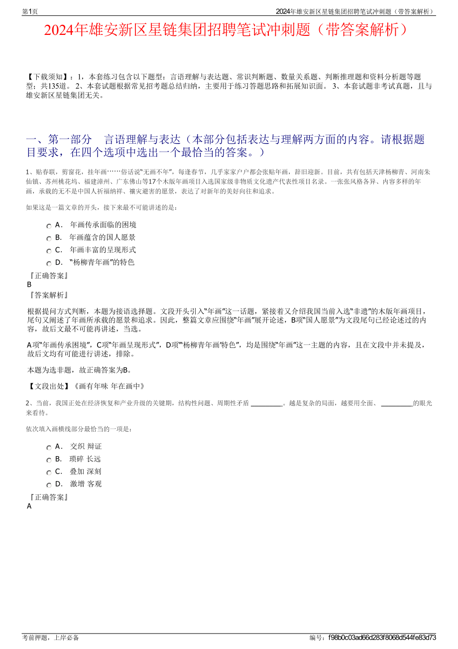 2024年雄安新区星链集团招聘笔试冲刺题（带答案解析）.pdf_第1页