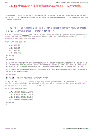 2024年中山诺亚方舟集团招聘笔试冲刺题（带答案解析）.pdf