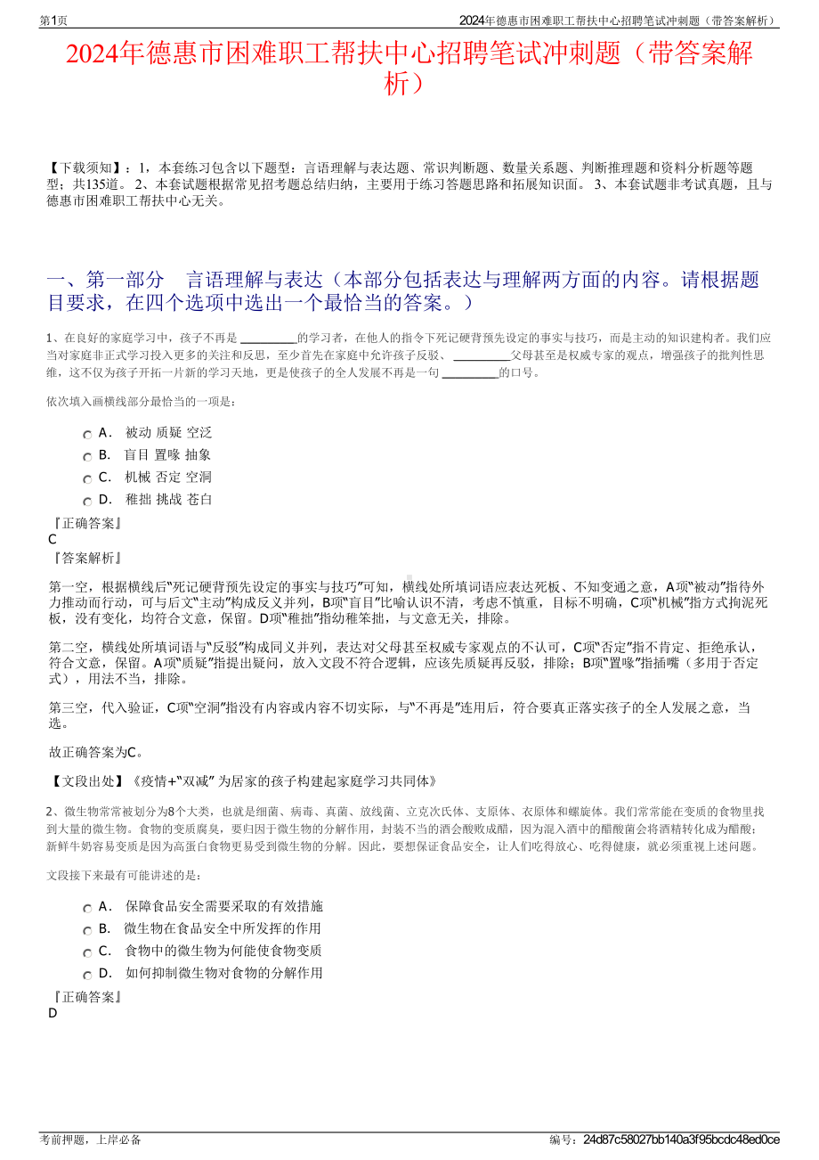 2024年德惠市困难职工帮扶中心招聘笔试冲刺题（带答案解析）.pdf_第1页