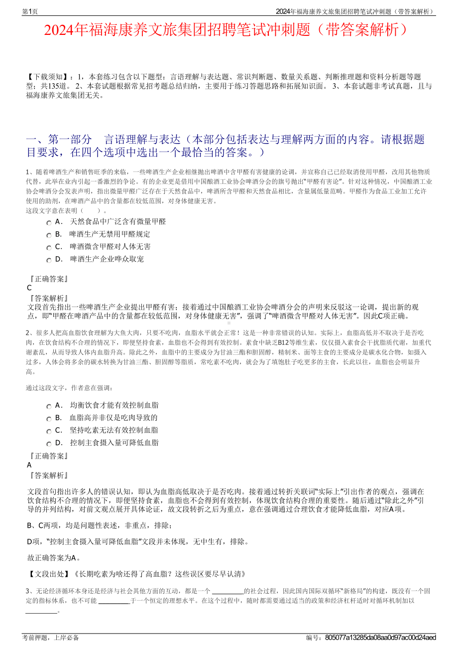 2024年福海康养文旅集团招聘笔试冲刺题（带答案解析）.pdf_第1页