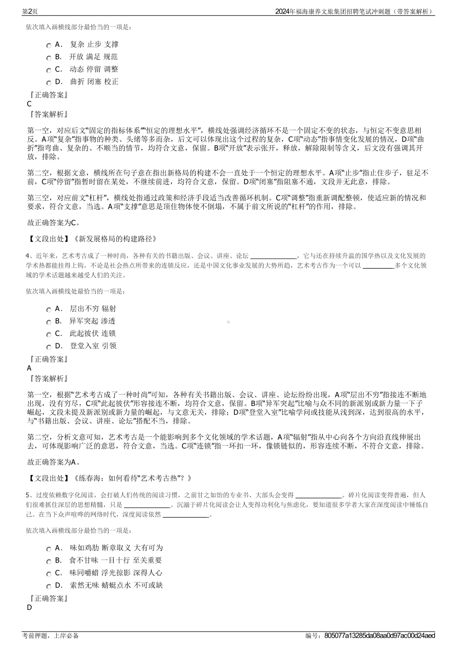 2024年福海康养文旅集团招聘笔试冲刺题（带答案解析）.pdf_第2页