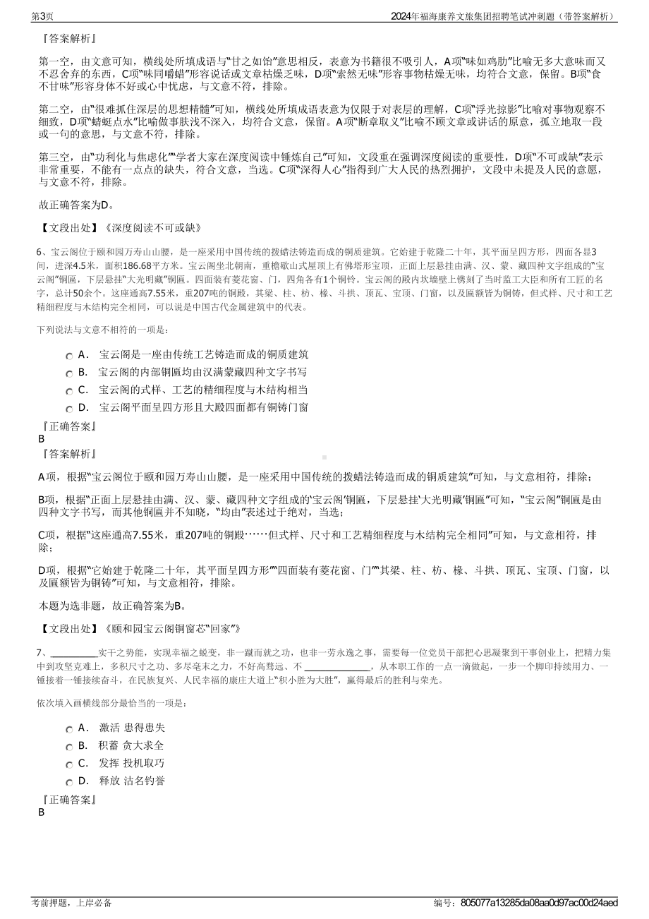 2024年福海康养文旅集团招聘笔试冲刺题（带答案解析）.pdf_第3页