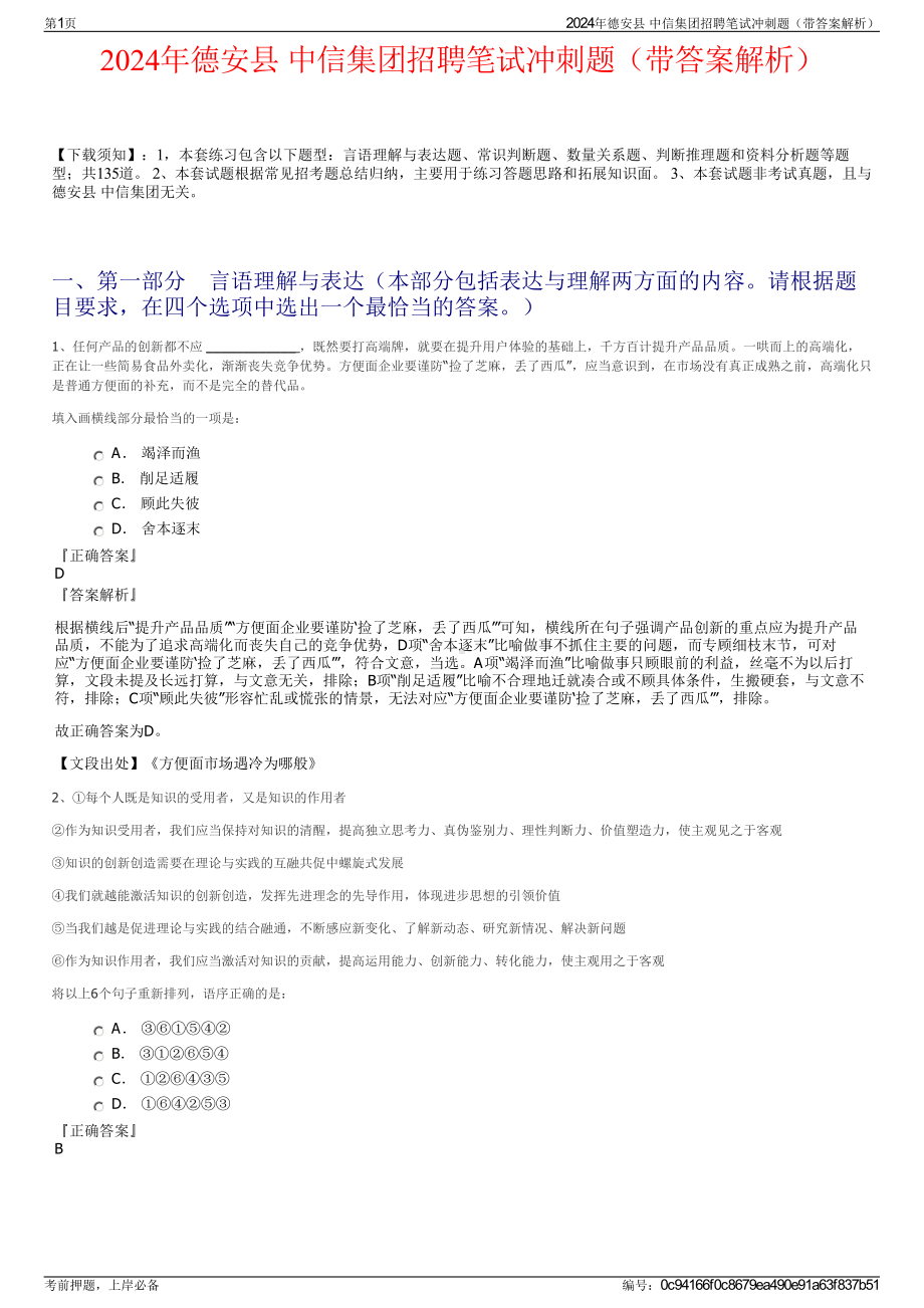 2024年德安县 中信集团招聘笔试冲刺题（带答案解析）.pdf_第1页