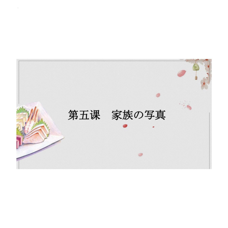 第5-6课（ppt课件）-2024新人教版《初中日语》必修第一册.pptx_第2页