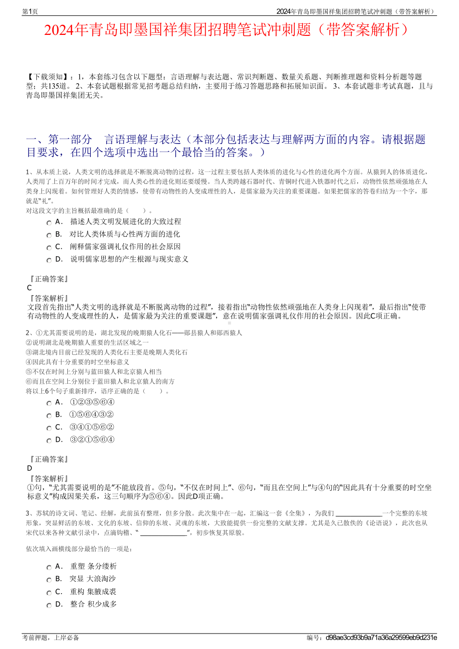 2024年青岛即墨国祥集团招聘笔试冲刺题（带答案解析）.pdf_第1页