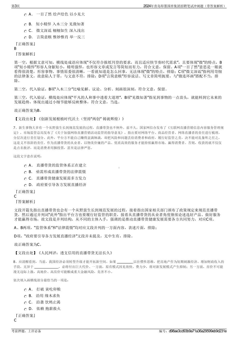 2024年青岛即墨国祥集团招聘笔试冲刺题（带答案解析）.pdf_第3页