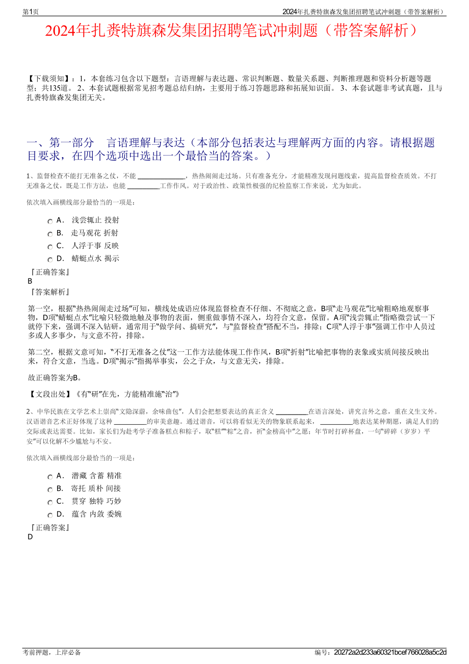 2024年扎赉特旗森发集团招聘笔试冲刺题（带答案解析）.pdf_第1页