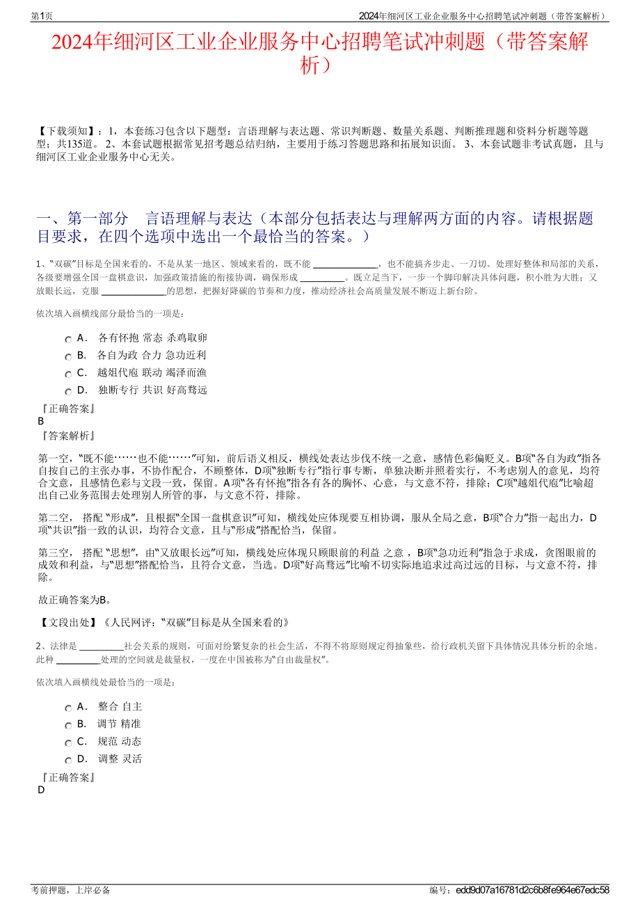 2024年细河区工业企业服务中心招聘笔试冲刺题（带答案解析）.pdf_第1页