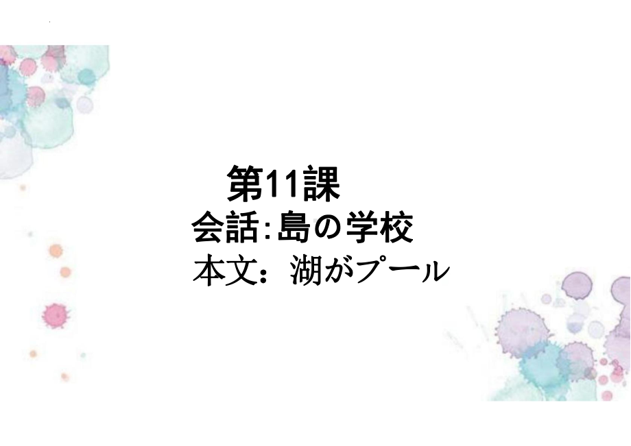 第11課 会話 島の学校 本文_湖がプール （ppt课件） -2024新人教版《初中日语》必修第二册.pptx_第1页