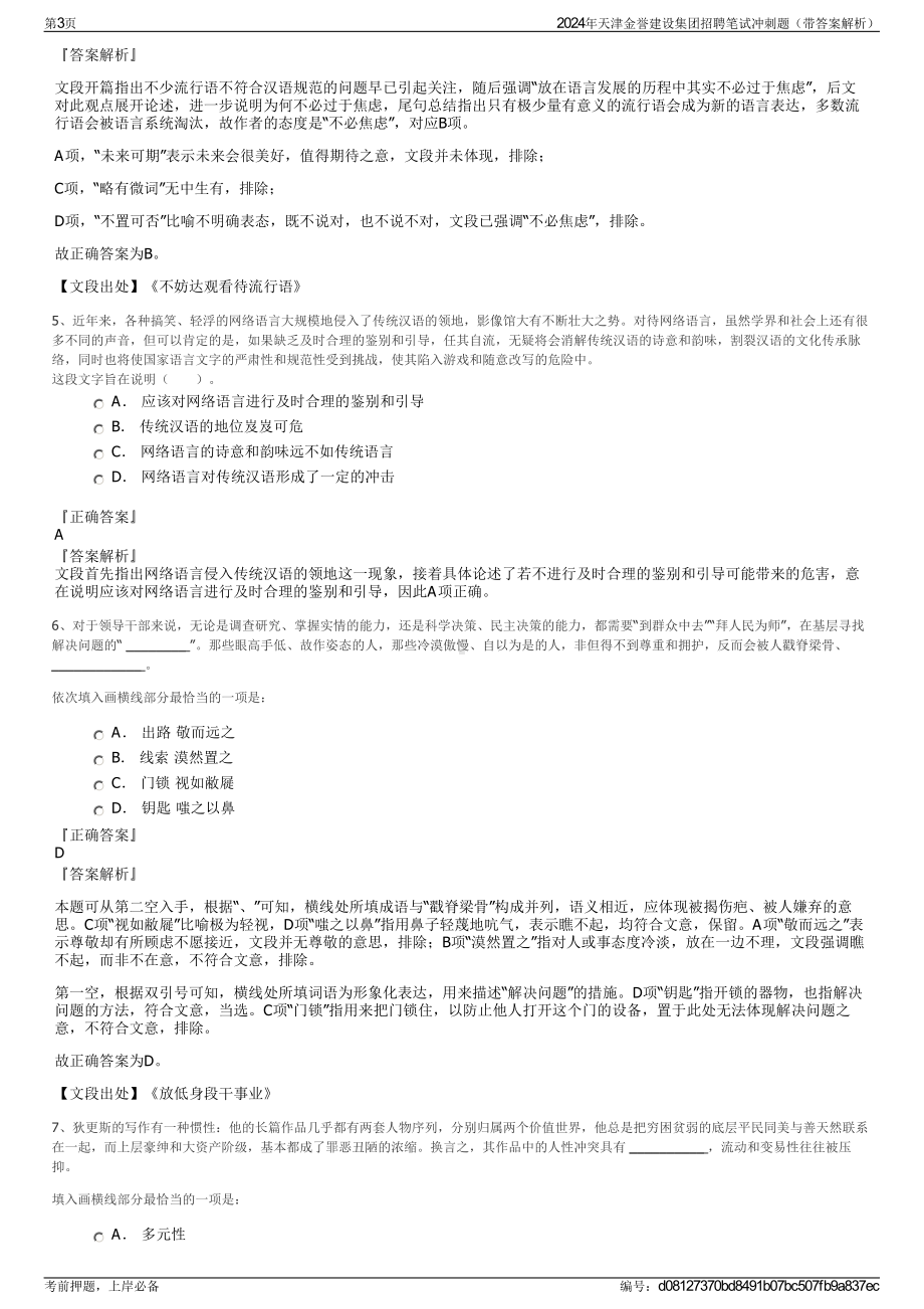 2024年天津金誉建设集团招聘笔试冲刺题（带答案解析）.pdf_第3页