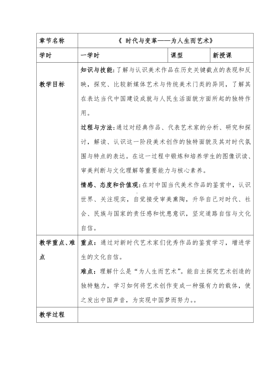 6.2 时代与变革——为人生而艺术 教学设计-2024新人美版（2019）《高中美术》必修美术鉴赏.docx_第1页