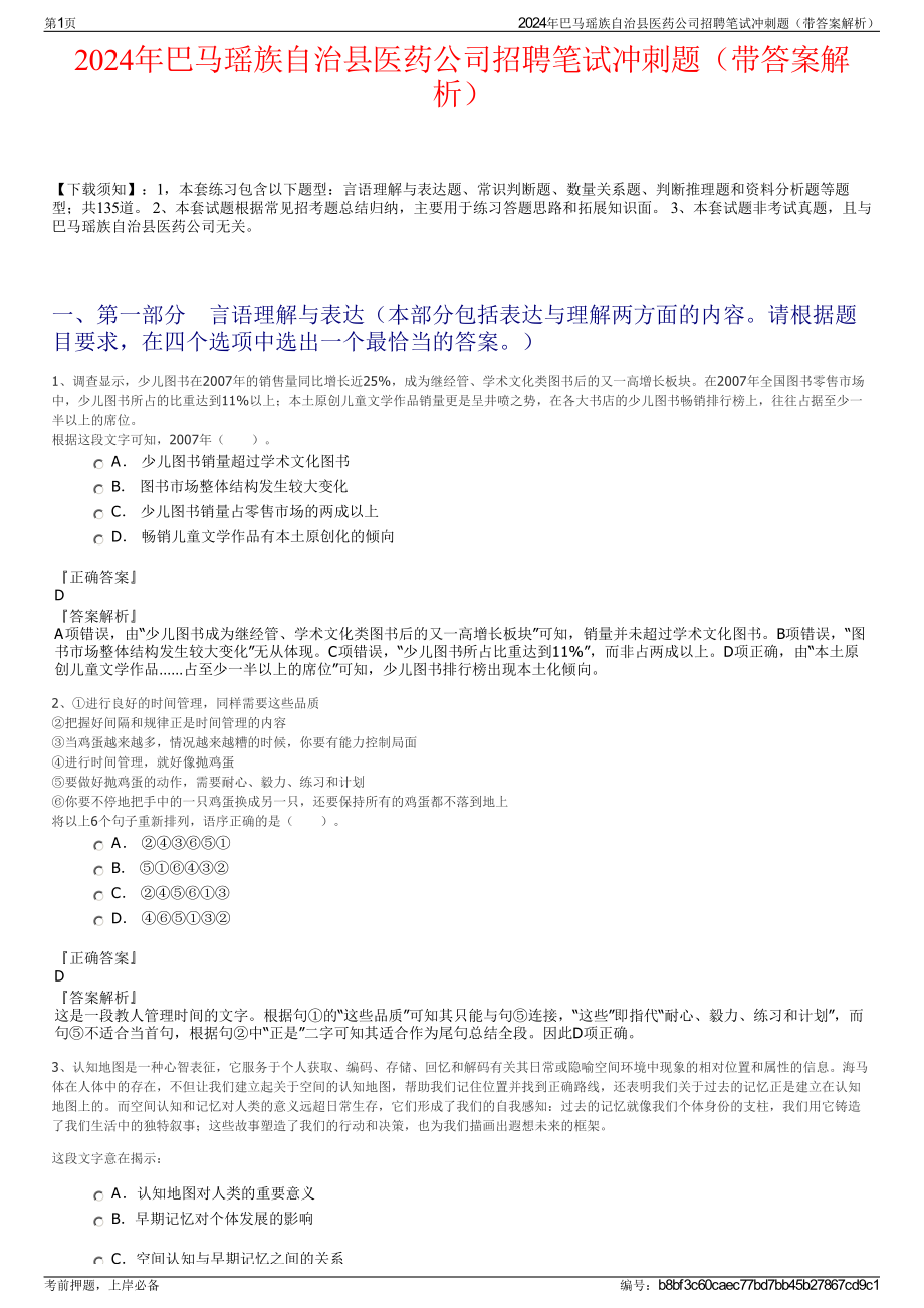 2024年巴马瑶族自治县医药公司招聘笔试冲刺题（带答案解析）.pdf_第1页