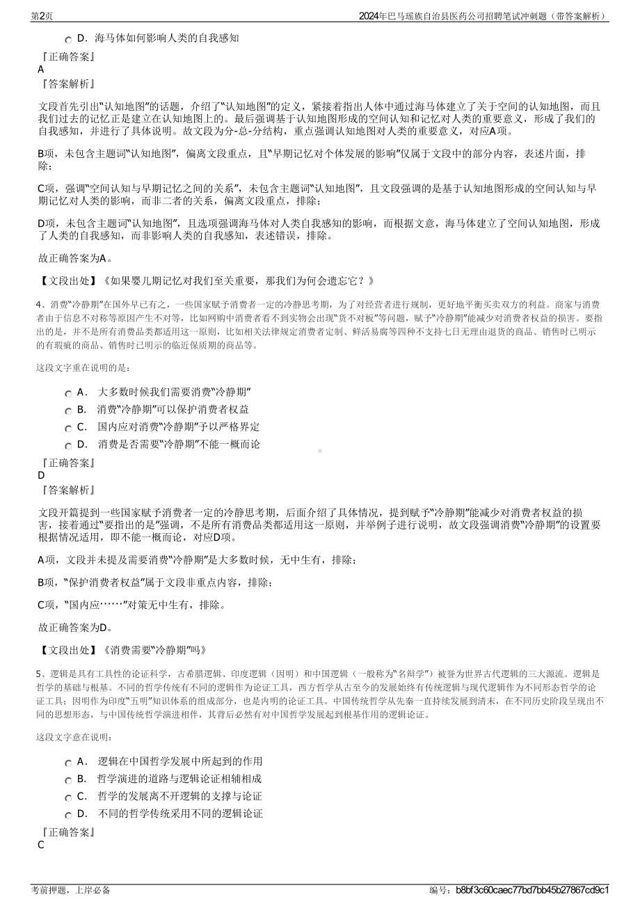 2024年巴马瑶族自治县医药公司招聘笔试冲刺题（带答案解析）.pdf_第2页