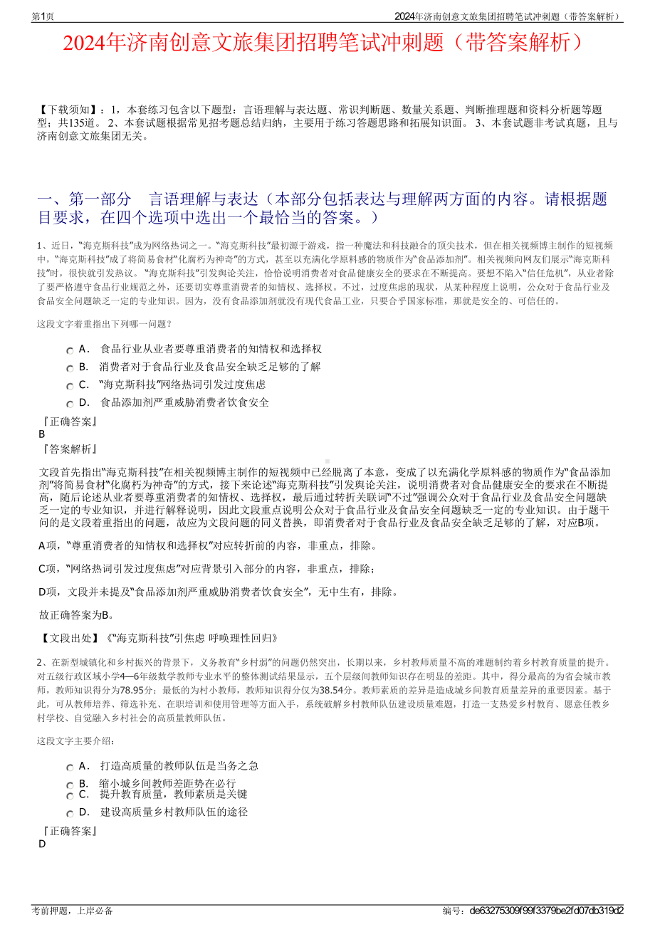 2024年济南创意文旅集团招聘笔试冲刺题（带答案解析）.pdf_第1页