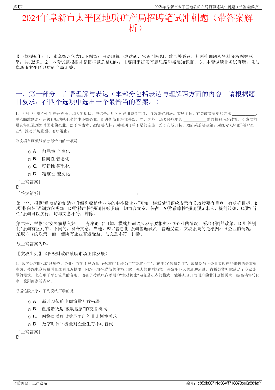 2024年阜新市太平区地质矿产局招聘笔试冲刺题（带答案解析）.pdf_第1页