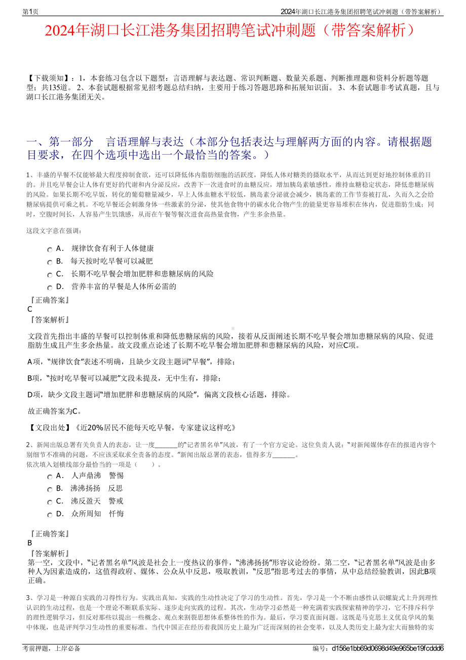 2024年湖口长江港务集团招聘笔试冲刺题（带答案解析）.pdf_第1页