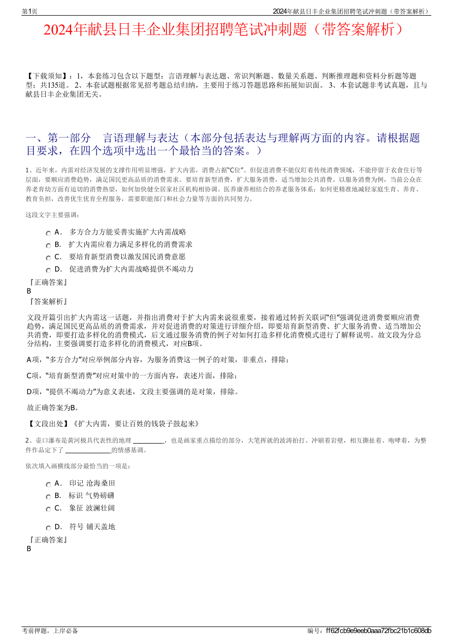 2024年献县日丰企业集团招聘笔试冲刺题（带答案解析）.pdf_第1页