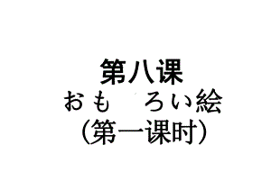 第八课 おもしろい絵 第一课时（ppt课件）-2024新人教版《初中日语》必修第二册.pptx