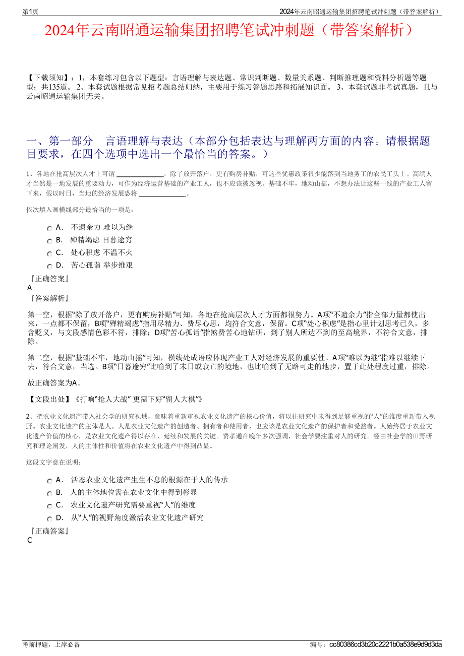 2024年云南昭通运输集团招聘笔试冲刺题（带答案解析）.pdf_第1页