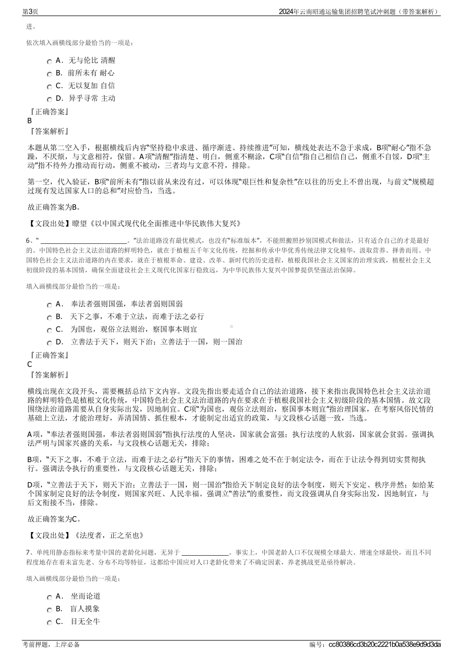 2024年云南昭通运输集团招聘笔试冲刺题（带答案解析）.pdf_第3页