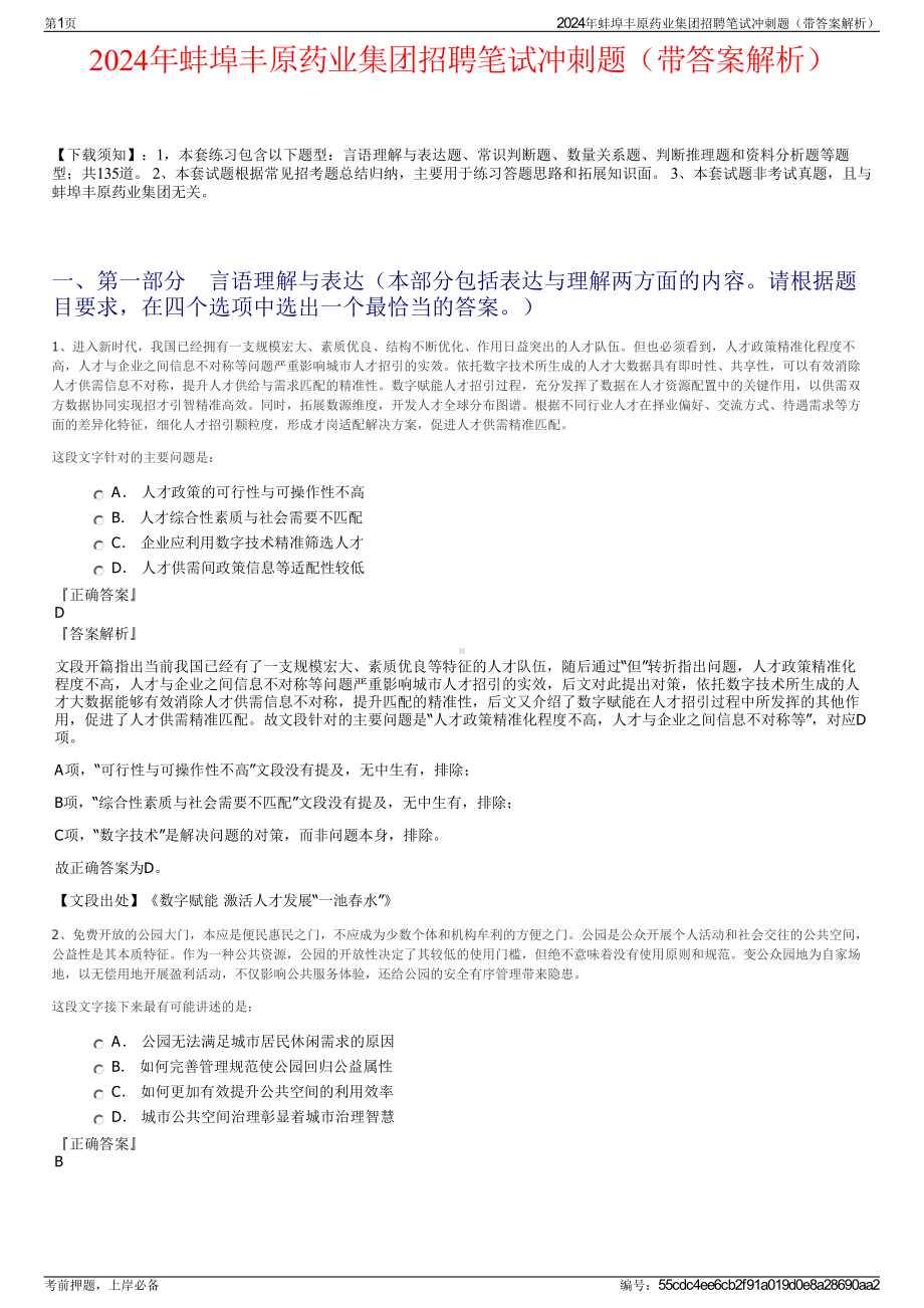 2024年蚌埠丰原药业集团招聘笔试冲刺题（带答案解析）.pdf_第1页