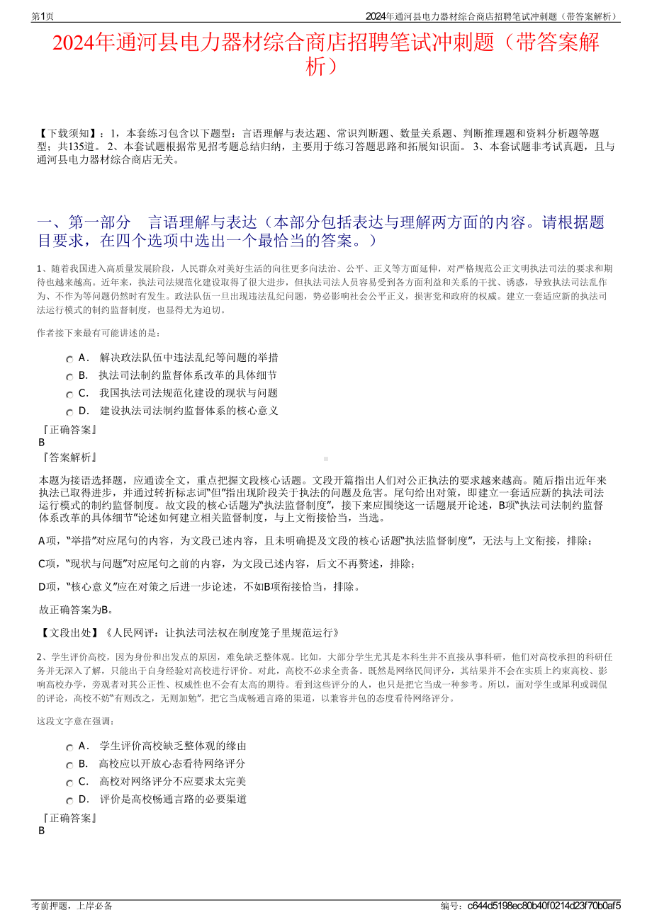 2024年通河县电力器材综合商店招聘笔试冲刺题（带答案解析）.pdf_第1页