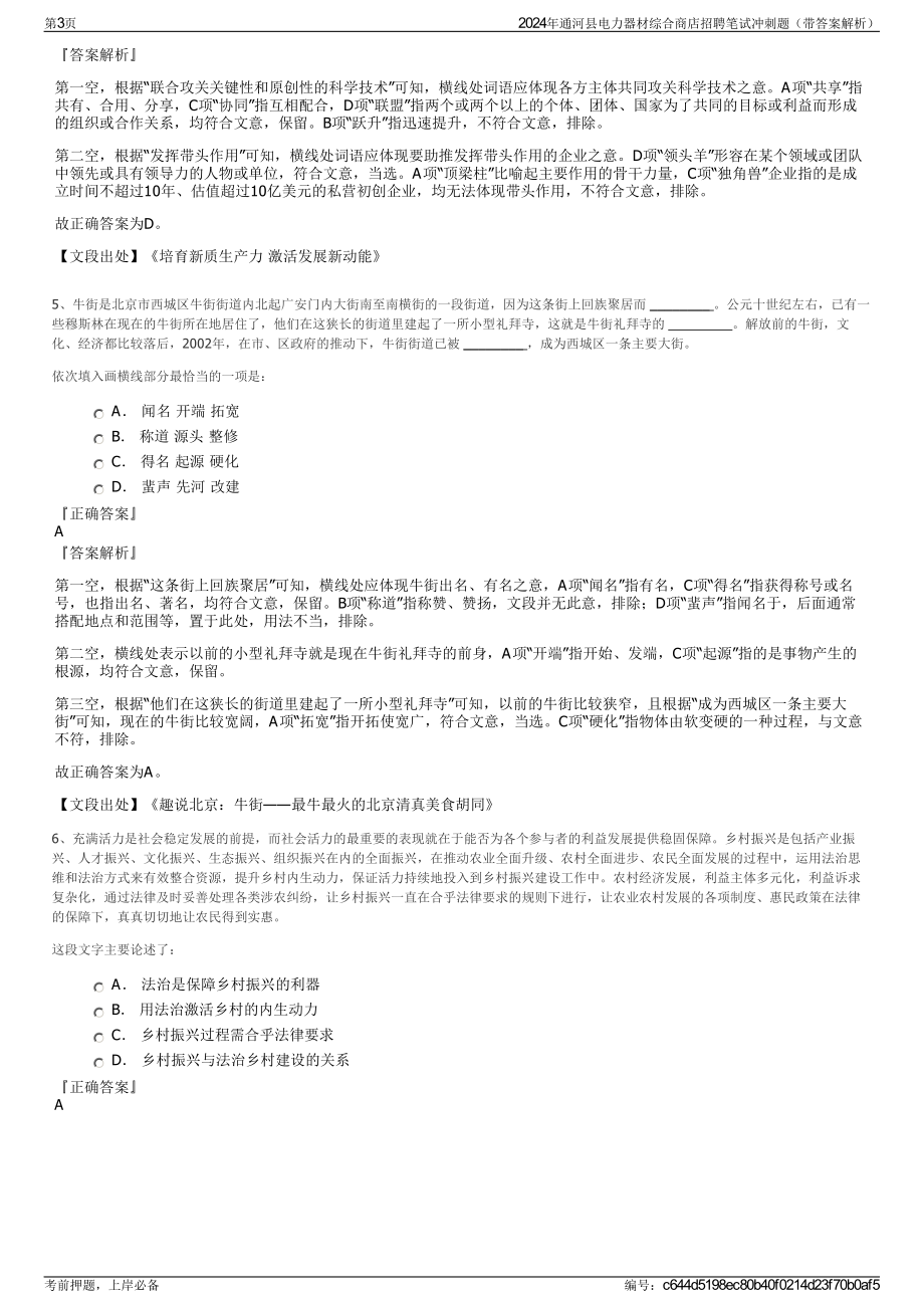 2024年通河县电力器材综合商店招聘笔试冲刺题（带答案解析）.pdf_第3页