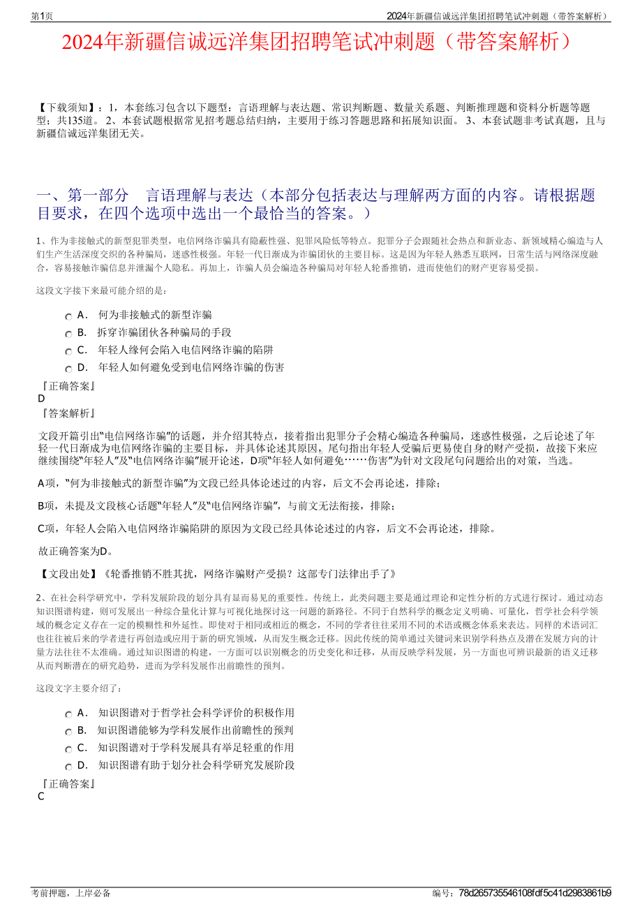 2024年新疆信诚远洋集团招聘笔试冲刺题（带答案解析）.pdf_第1页