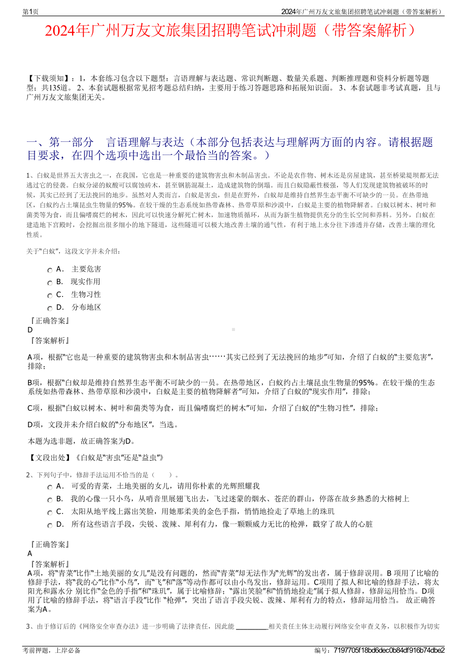 2024年广州万友文旅集团招聘笔试冲刺题（带答案解析）.pdf_第1页