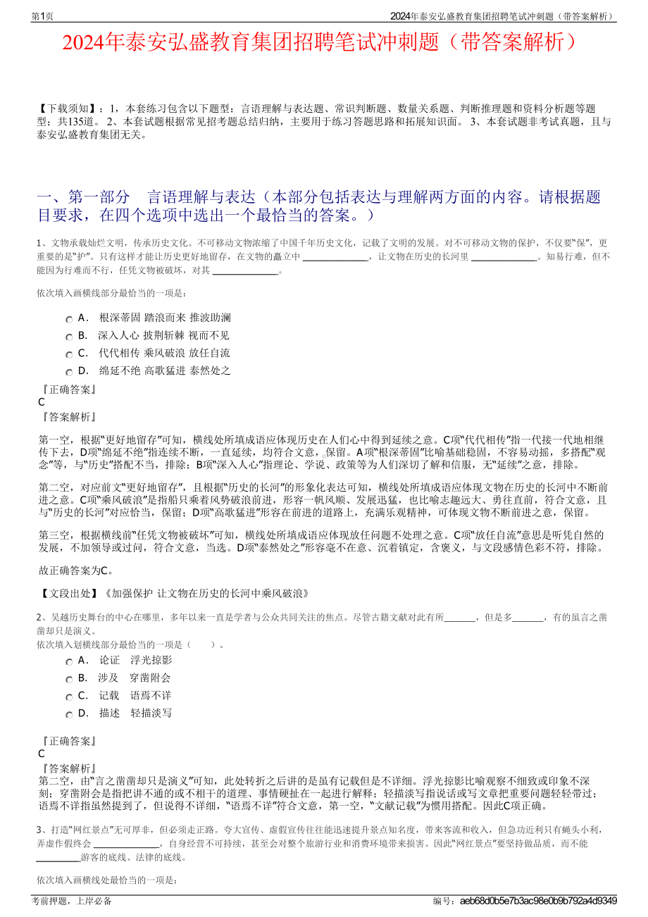 2024年泰安弘盛教育集团招聘笔试冲刺题（带答案解析）.pdf_第1页