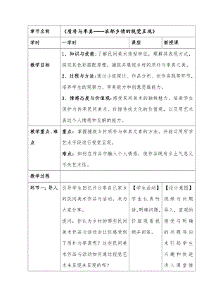 5.2 质朴与率真——浓郁乡情的视觉呈现 教学设计-2024新人美版（2019）《高中美术》必修美术鉴赏.docx